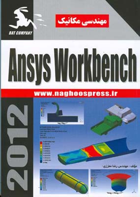 ‏‫Ansys Workbench برای مهندسی مکانیک